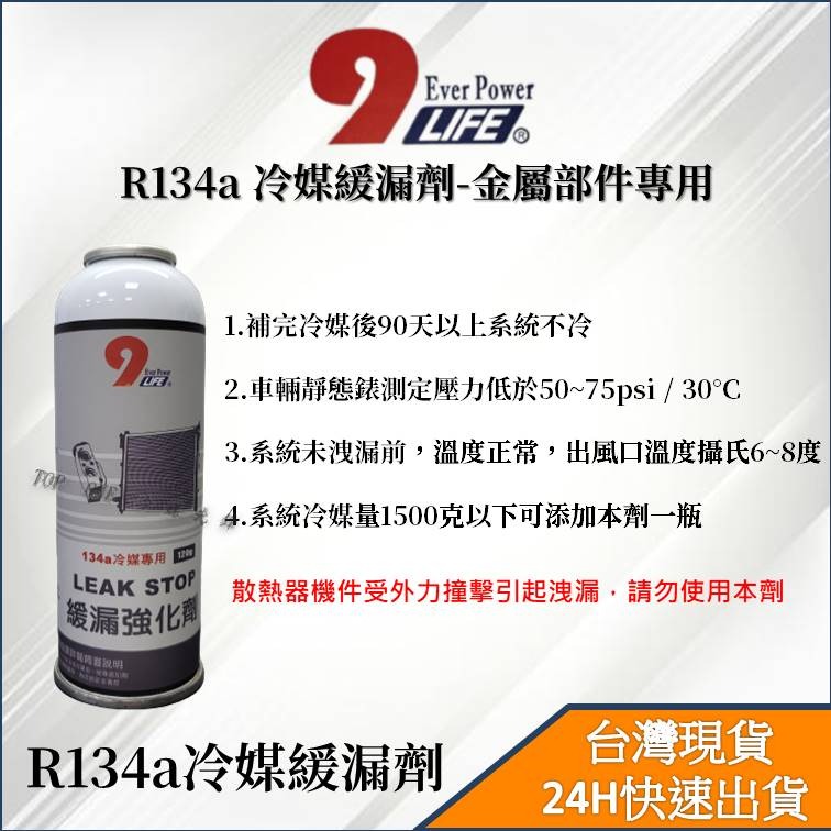 【TOP ONE冷媒先鋒】R134a冷媒止漏劑 緩漏劑 台灣製造 添加冷凍油精 雙效合一 蒸發器 冷凝器橡膠軟管-細節圖4