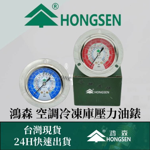 【TOP ONE 冷媒先鋒】鴻森空調 冷凍壓力油錶 高壓 低壓 軸向 徑向壓力錶 台灣現貨