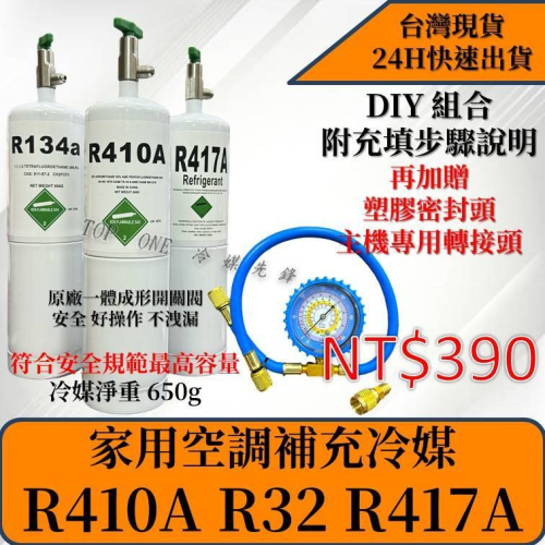 【國際安全標準瓶R410A 冷媒 650克 DIY灌冷媒 R32 冷媒 650克 R22 R417家用空調 台灣現貨