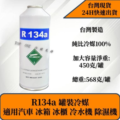 【TOP ONE冷媒先鋒】R134a冷媒 淨重450克 大容量汽車冷氣 汽車空調 簡易DIY灌冷媒 台灣現貨
