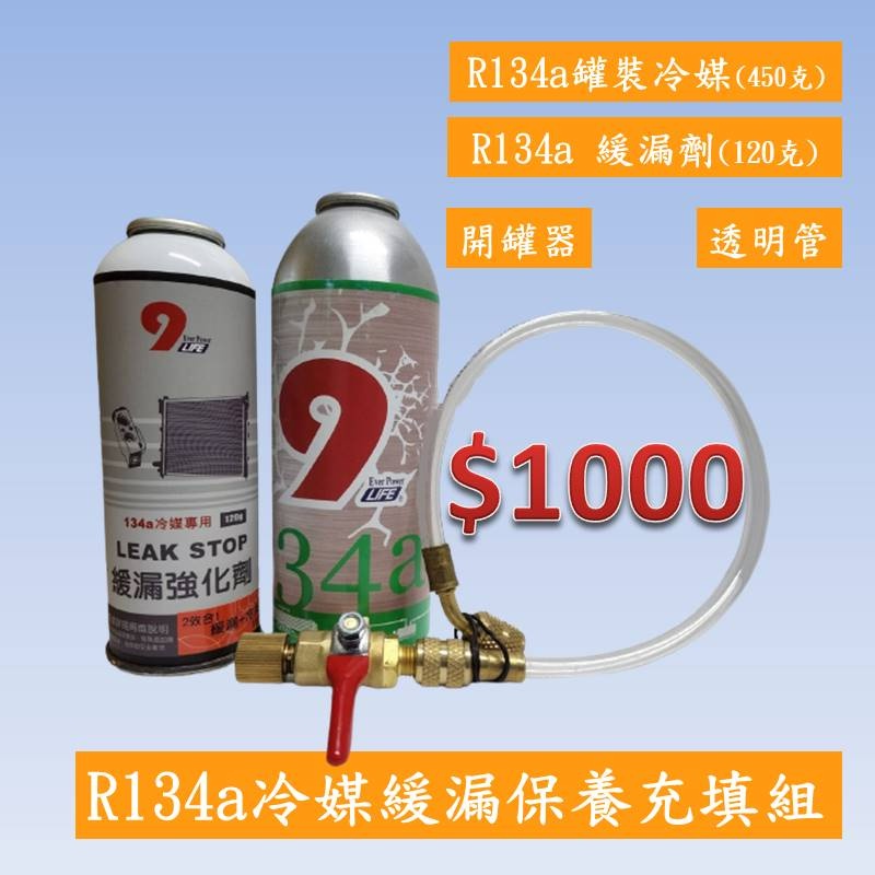 【TOP ONE冷媒先鋒】R134a冷媒止漏劑 罐裝冷媒 台灣製造 添加冷凍油精 雙效合一 蒸發器 冷凝器橡膠軟管