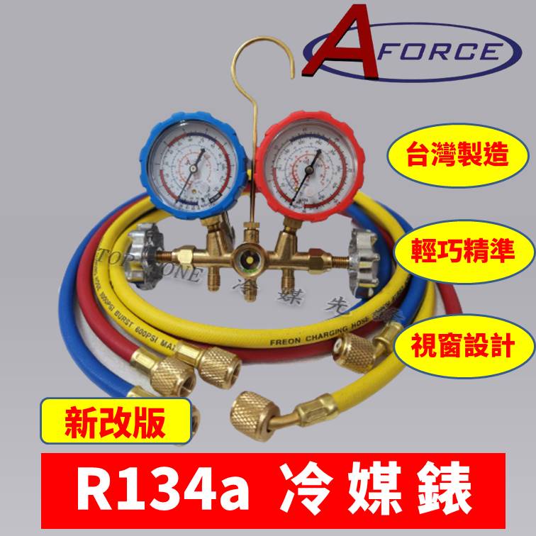 台灣製冷媒錶 含護套 5尺冷媒管 掛勾 R134a R12 R22 R404A 冷媒專用 品質保證 台灣現貨