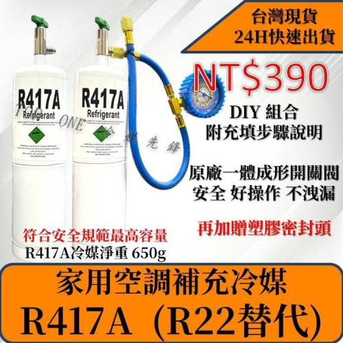 【國際安全標準瓶】R417A冷媒 R22冷媒 DIY灌冷媒 家用空調650g 加大容量 家用空調 台灣現貨