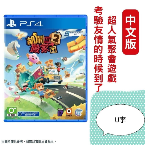 U李 PS4 胡鬧搬家 2 Moving Out 2 中文版 多人聚會必備遊戲 可升級至PS5版遊玩