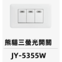 JY-5355W 三開關