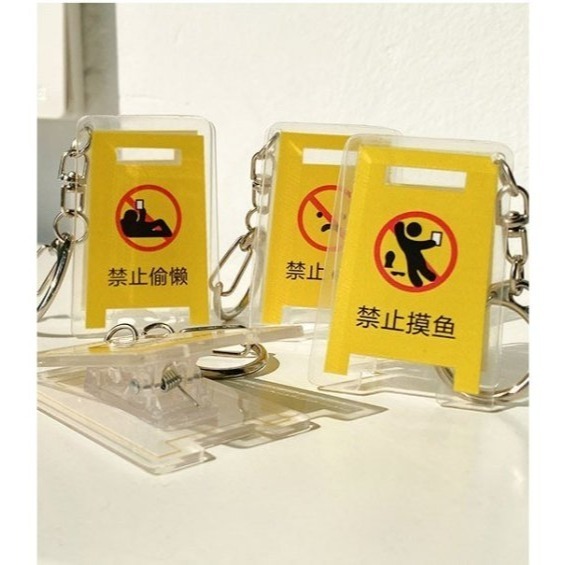 吊飾 禁止emo 禁止摸魚 禁止拖延 禁止偷懶 鑰匙圈 鑰匙扣 路障 掛飾 警告 立牌 夾子 創意 禮物 上班族 社畜-細節圖3