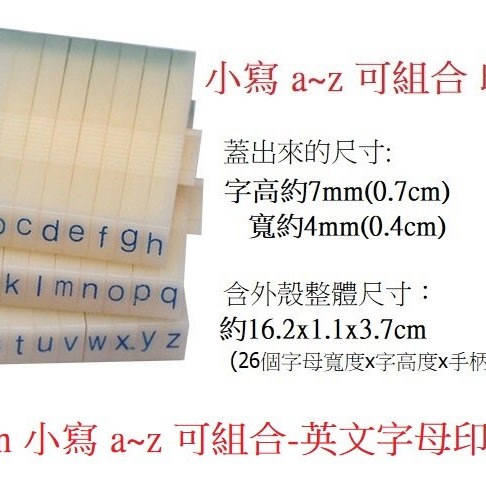 小寫 a~z 橡皮英文字母章 字高0.7cm 可組合 字母 印章 英文 美語 教學(教學 教具 認識 組合章 橡皮章)-細節圖3