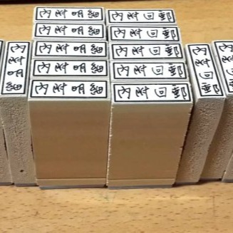 橡皮章 內附發票 內附明細 內附回郵 印章 橡皮印章 發票內附 橡皮印章 事務印章 文具 會計 出貨印章 實用 便利-細節圖2