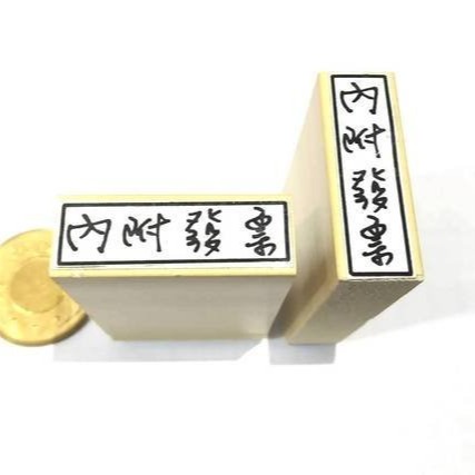 橡皮章 內附發票 內附明細 內附回郵 印章 橡皮印章 發票內附 橡皮印章 事務印章 文具 會計 出貨印章 實用 便利-細節圖4