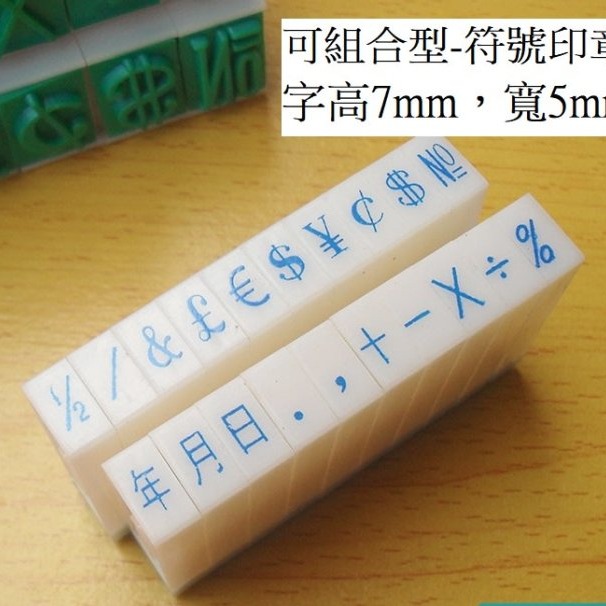 橡皮印章 符號章 字高0.7cm 可組合 年月日 日期 加減乘除 金額 數學 教具 教學印章 教學(認知、印章、橡皮章)