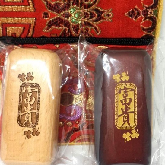 印章收納-質感-木盒-雷射雕刻 富貴 印章盒,印鑑盒,印盒,圓章、方章都可放,耐用,美觀(木盒,圓章盒,方章盒)-細節圖3