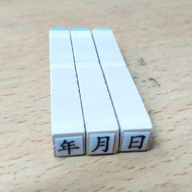 國字,零~玖,數字章,橡皮章,印章,收據,支票,發票,數字印章,數字教學,銀行帳號印章,郵局帳號印章,製造日期,日期章,-細節圖7