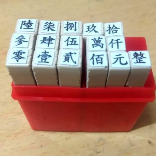 國字,零~玖,數字章,橡皮章,印章,收據,支票,發票,數字印章,數字教學,銀行帳號印章,郵局帳號印章,製造日期,日期章,-細節圖8