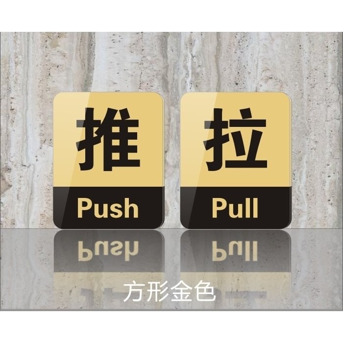 防水 推+拉 壓克力 指示牌 推門 拉門 指示 推拉標誌 8X10cm(壓克力標示牌,推,拉,push,pull,門牌) - 吉利會社(印章 ...
