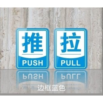 防水 推+拉 壓克力 指示牌 推門 拉門 指示 推拉標誌 8X10cm(壓克力標示牌,推,拉,push,pull,門牌)-細節圖2