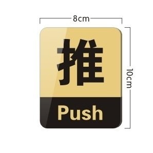 防水 推+拉 壓克力 指示牌 推門 拉門 指示 推拉標誌 8X10cm(壓克力標示牌,推,拉,push,pull,門牌)-細節圖3