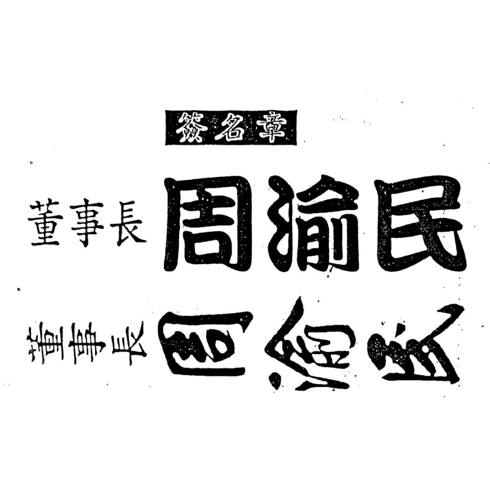 客製化 橡皮章 公文 印章 理事長 主任委員 校長 董事長 部長 主任 經理 局長 秘書長 章 公文章 職位章 簽名章-細節圖5