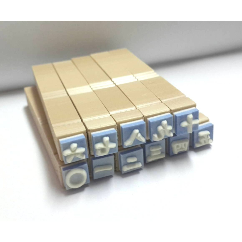 國字,小寫,數字,〇、一、二、三、四、五、六、七、八、九、十，數字章,橡皮章,編號,印章,順序,房租,條款,橡皮,教學-細節圖4