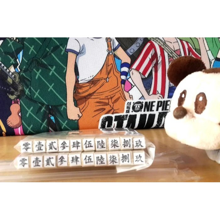 國字,小寫,數字,〇、一、二、三、四、五、六、七、八、九、十，數字章,橡皮章,編號,印章,順序,房租,條款,橡皮,教學-細節圖5