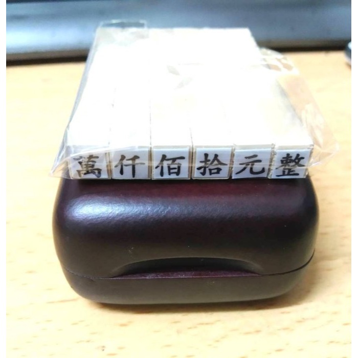 國字,小寫,數字,〇、一、二、三、四、五、六、七、八、九、十，數字章,橡皮章,編號,印章,順序,房租,條款,橡皮,教學-細節圖6