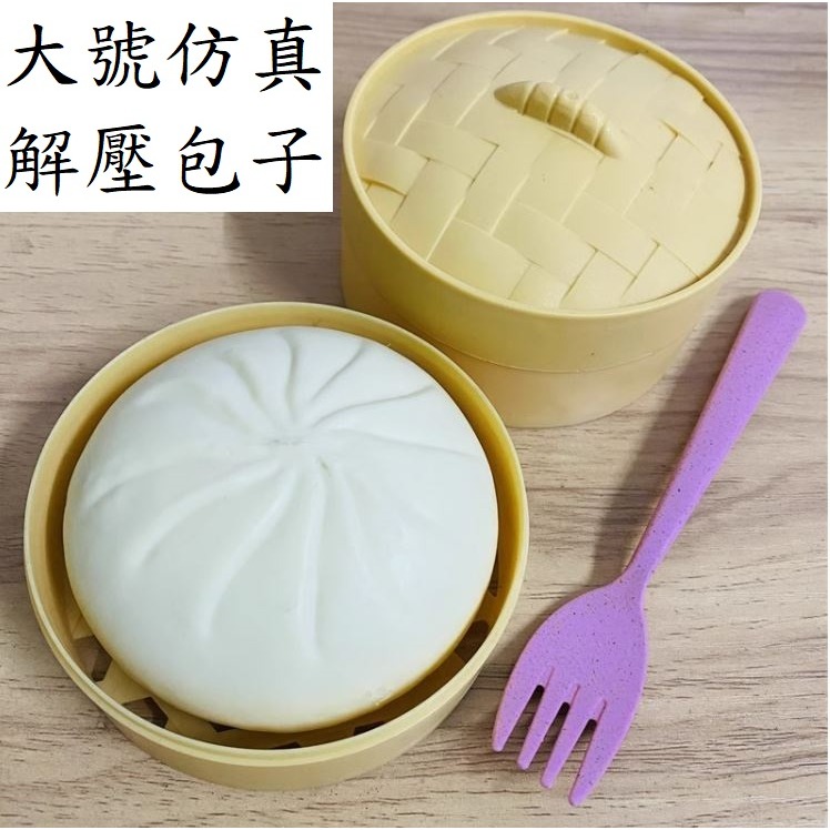 大號包子+蒸籠 出氣 發洩 解壓 紓壓 捏不壞 包子 擬真 包子店 早餐店 擺飾 裝飾 整人 惡搞 道具 兒童 禮物 玩-細節圖6