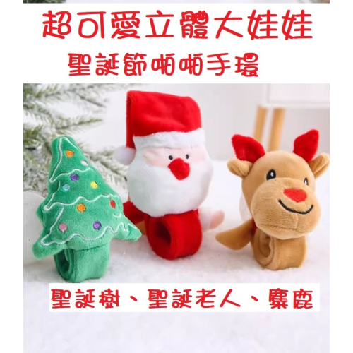 聖誕節 立體 大娃娃 手環 拍拍 啪啪 手圈 道具 派對 禮物 兒童 大人 可用 啪啪圈 聖誕老人 麋鹿 聖誕樹 裝飾