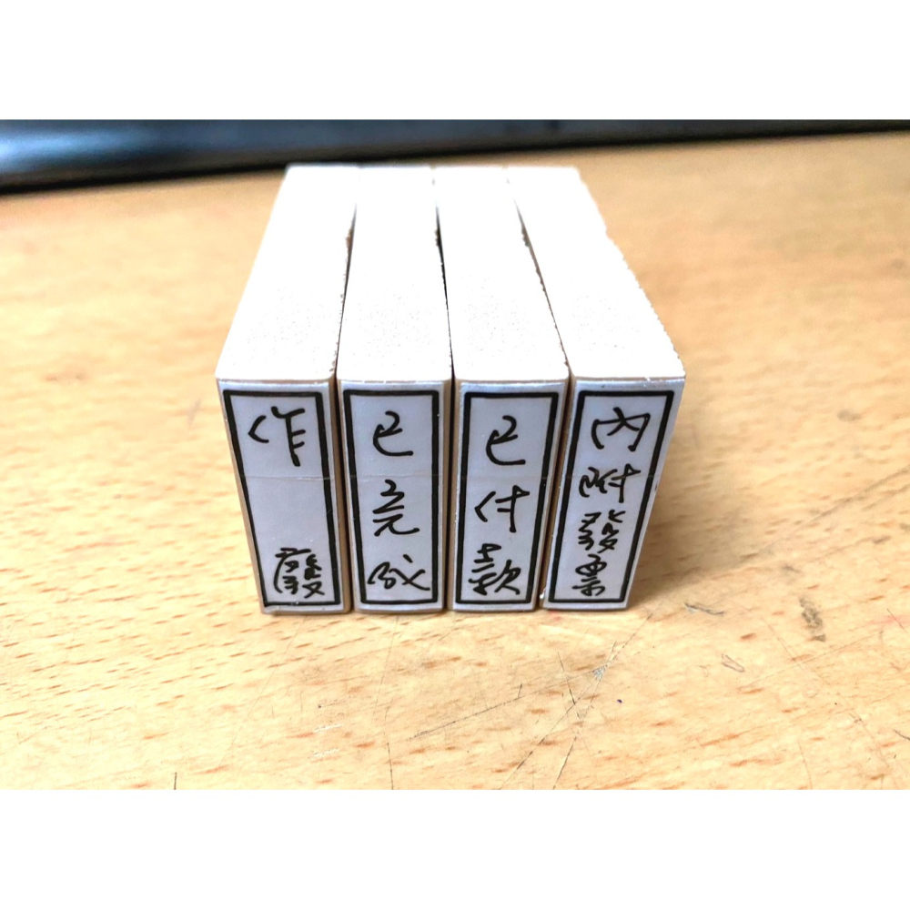 橡皮章 已付款 已完成 作廢 印章 橡皮印章 內附回郵 內附明細 橡皮印章 事務印章 文具 會計 出貨印章 實用 便利-細節圖2