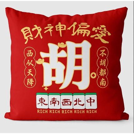 (快速出貨-桃園)麻將 抱枕 靠墊 恭喜發財 靠枕 裝飾 居家 客廳 沙發 財神 逢賭必贏 生日 禮物 新年 送禮 胡牌-細節圖3
