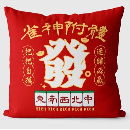 (快速出貨-桃園)麻將 抱枕 靠墊 恭喜發財 靠枕 裝飾 居家 客廳 沙發 財神 逢賭必贏 生日 禮物 新年 送禮 胡牌-細節圖4