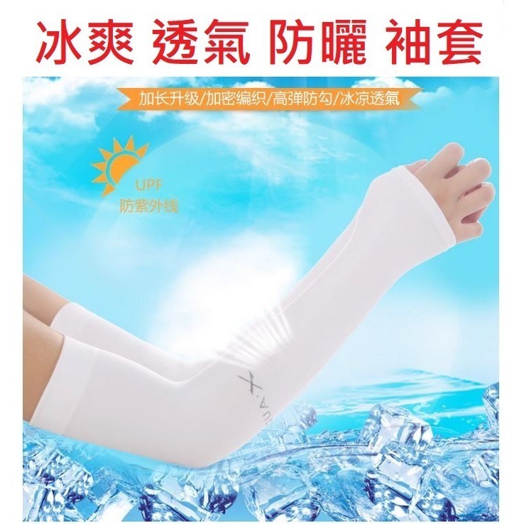 (快速出貨-桃園)男女通用 冰絲 袖套 抗UV 防曬 彈性大 輕薄 透氣 高彈性 抗紫外線 外送 慢跑 運動 騎車 開車-細節圖3