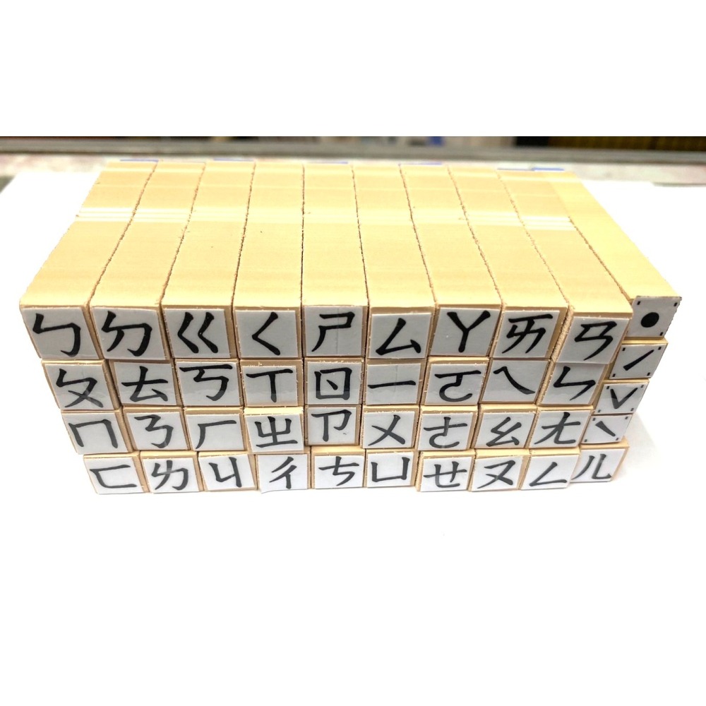 (快速出貨-桃園)ㄅㄆㄇ 注音符號 橡皮章 印章 幼稚園 幼兒園 教具 學習 練習 勞作 木頭章 橡皮印章 教學 注音-細節圖2
