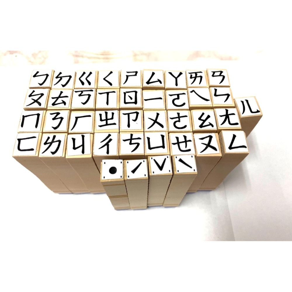 (快速出貨-桃園)ㄅㄆㄇ 注音符號 橡皮章 印章 幼稚園 幼兒園 教具 學習 練習 勞作 木頭章 橡皮印章 教學 注音-細節圖3