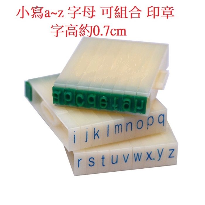 A~Z 橡皮英文字母章 字高0.7cm 可組合 字母印章 英文 美語 教學(教學印章 教具 認識 字母 橡皮章 組合章)-細節圖5