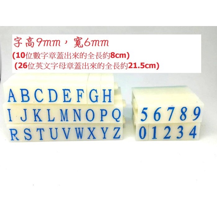 0~9 橡皮數字章 字高0.9cm 可組合 帳號印章 銀行帳號 電話 郵局 支票(教學印章 教具 認識 數字 橡皮章)-細節圖3