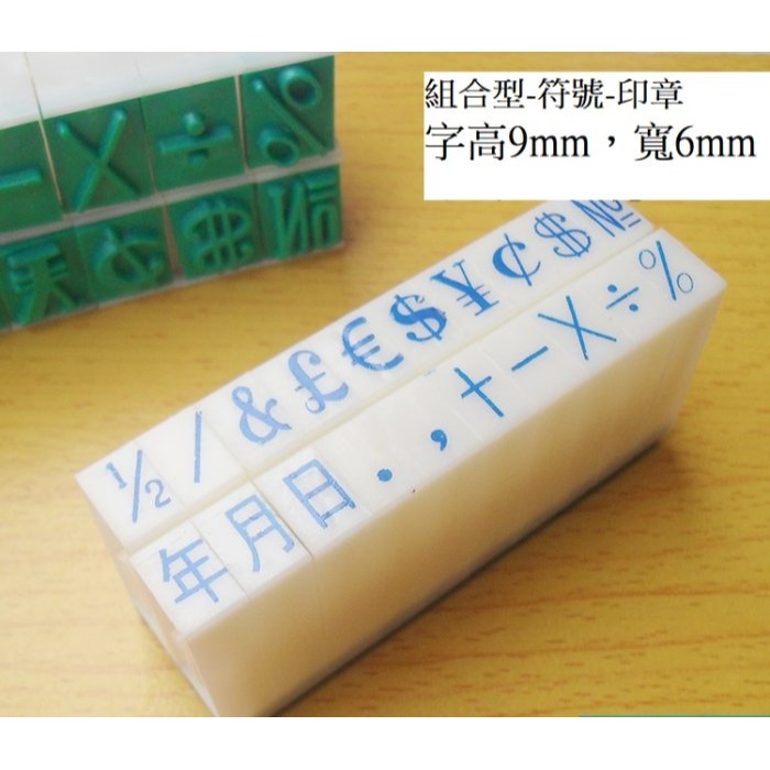 0~9 橡皮數字章 字高0.9cm 可組合 帳號印章 銀行帳號 電話 郵局 支票(教學印章 教具 認識 數字 橡皮章)-細節圖6