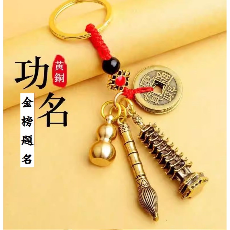 (快速出貨-桃園)五帝錢+文昌塔+文昌筆+葫蘆+朱砂，金榜題名 鑰匙圈 吊飾 掛飾 畢業 禮物 避邪 辟邪 開運 招財-細節圖3