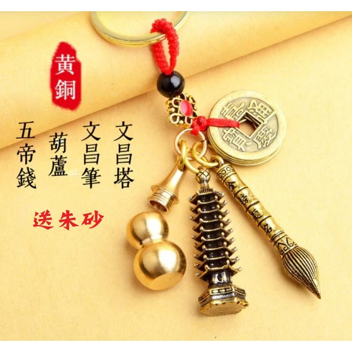 (快速出貨-桃園)五帝錢+文昌塔+文昌筆+葫蘆+朱砂，金榜題名 鑰匙圈 吊飾 掛飾 畢業 禮物 避邪 辟邪 開運 招財-細節圖5