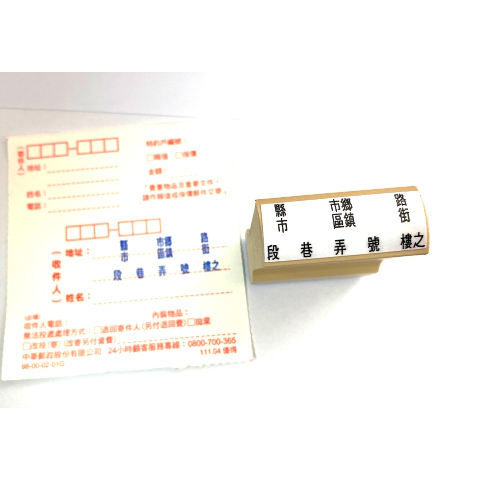 (快速出貨-桃園)橡皮章 郵局寄件單 地址章 收件人 橡皮印章 印章 章 地址印章 縣市 鄉鎮 賣家 公司 郵寄 省時-細節圖2
