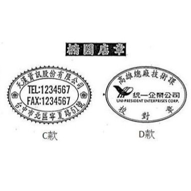 橢圓型 橡皮章 收據章 收據 收發章 簽收章 橢圓 收件章 免用發票章 保證書 保固卡 保固書 店章 收貨 印章 簽收-細節圖7