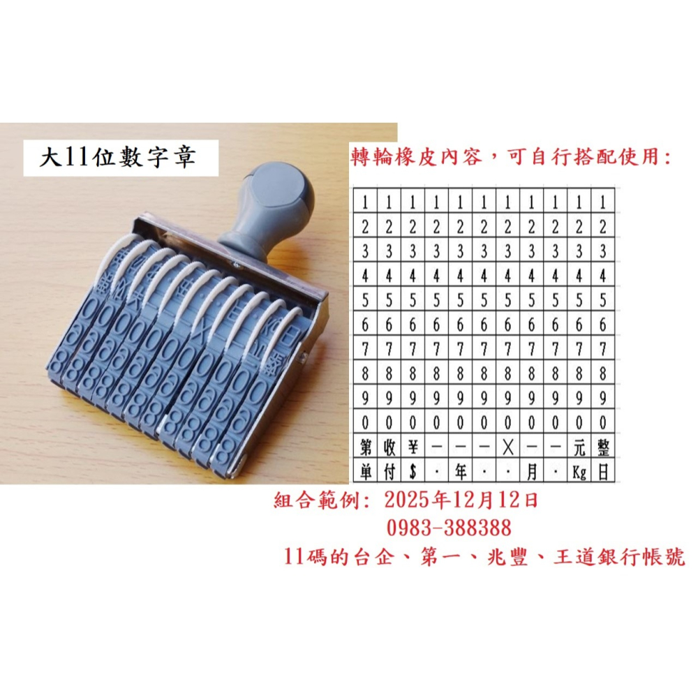(快速出貨-桃園)大號 11碼 11位 數字章 號碼章 日期章 電話章 號碼機 製造日期 保存 日期 印章 銀行帳號-細節圖2