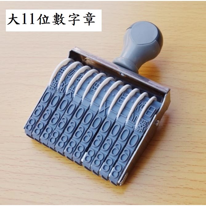 (快速出貨-桃園)大號 11碼 11位 數字章 號碼章 日期章 電話章 號碼機 製造日期 保存 日期 印章 銀行帳號-細節圖3