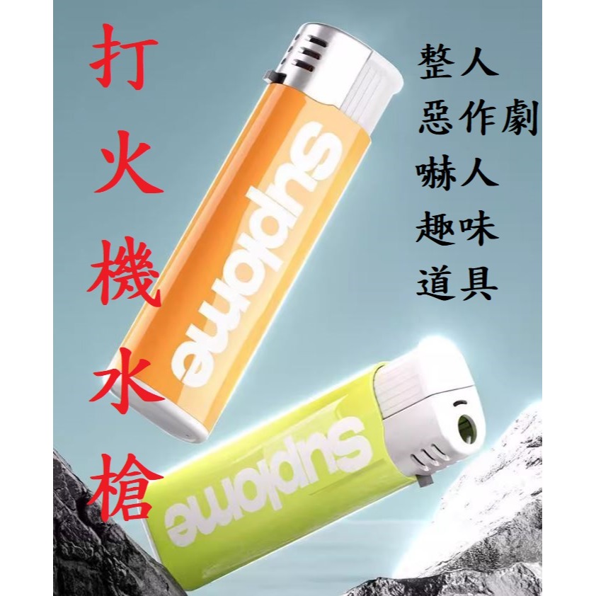 (快速出貨-桃園)打火機 賴打 造型 水槍 整人 道具 玩具 娛樂 嚇人 惡搞 創意 惡作劇 開玩笑 電人口香糖 驚嚇盒-細節圖2