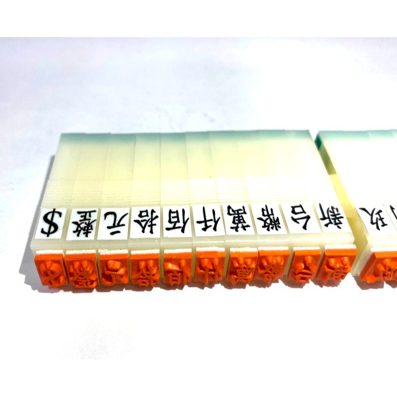 (快速出貨-桃園)0.75cm 零~玖 0~9 可組合 雙頭章 印章 數字章 橡皮章 組合印章 雙頭印章 價格 新台幣-細節圖4