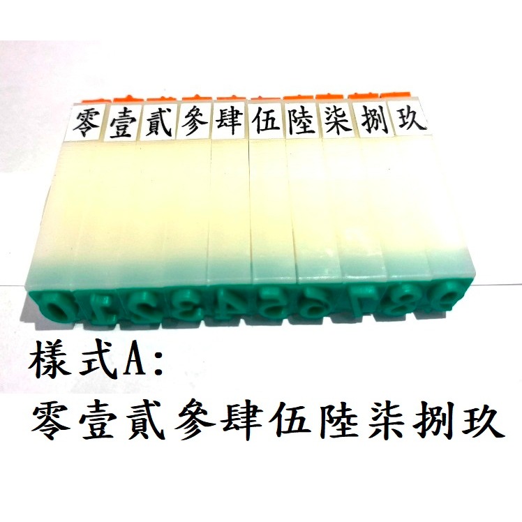 (快速出貨-桃園)0.75cm 零~玖 0~9 可組合 雙頭章 印章 數字章 橡皮章 組合印章 雙頭印章 價格 新台幣-規格圖5
