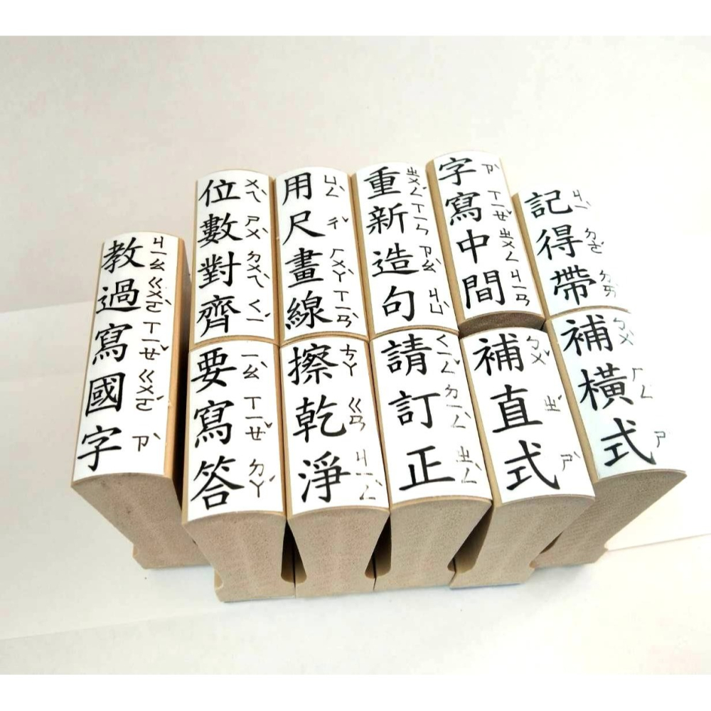 (快速出貨-桃園)注音 橡皮章 印章 評語 教具 幼稚園 幼兒園 安親班 低年級 勞作 教學 大班 橡皮 注音章 國語-細節圖2