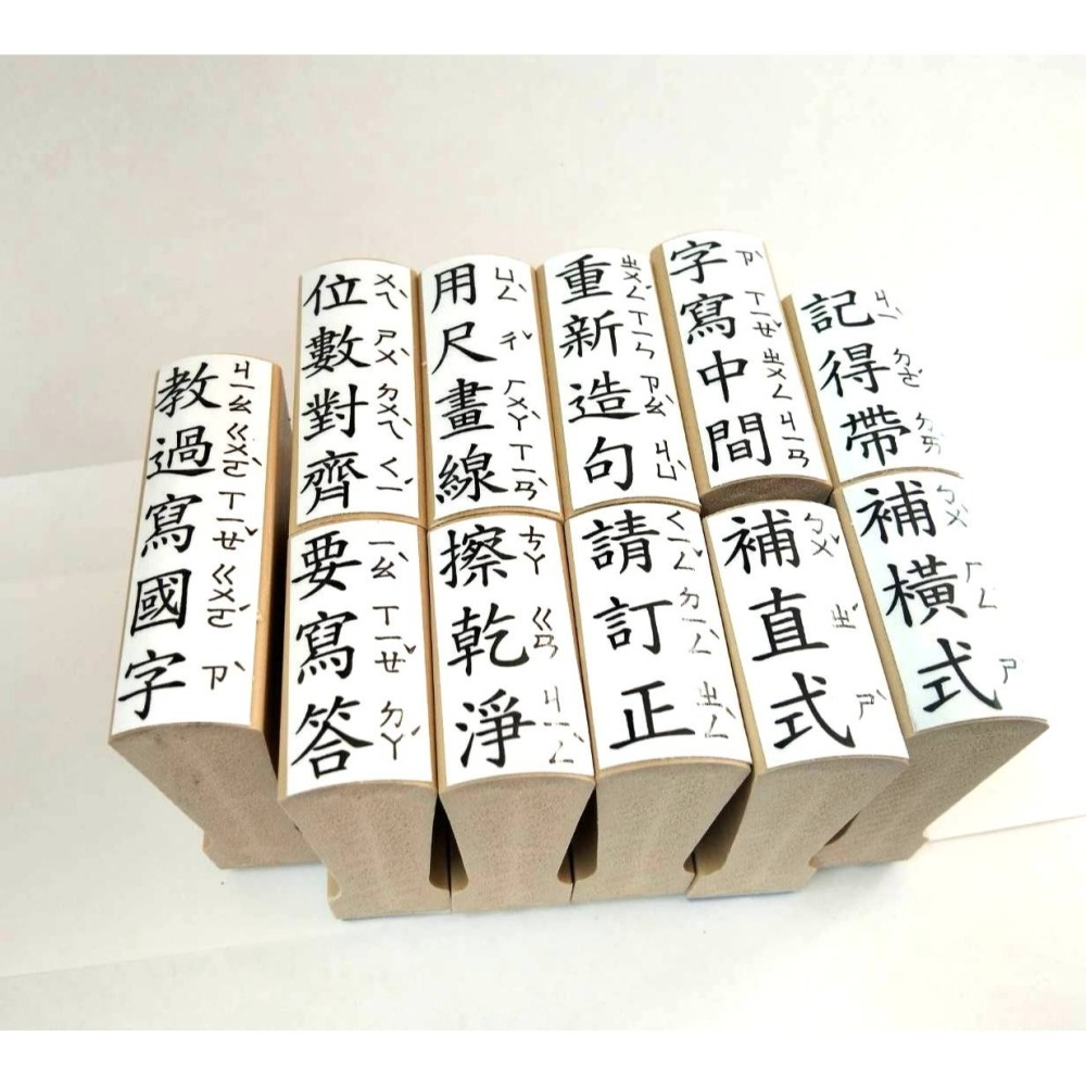 (快速出貨-桃園)注音 橡皮章 印章 評語 教具 幼稚園 幼兒園 安親班 低年級 勞作 教學 大班 橡皮 注音章 國語-細節圖2