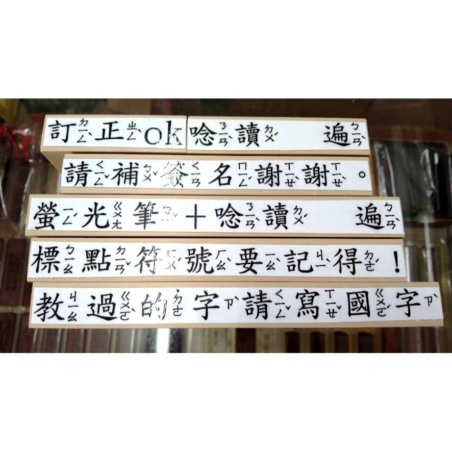 (快速出貨-桃園)注音 橡皮章 印章 評語 教具 幼稚園 幼兒園 安親班 低年級 勞作 教學 大班 橡皮 注音章 國語-細節圖5