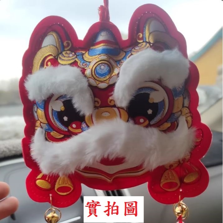 (快速出貨-桃園)吉祥 醒獅 舞獅 鈴鐺 吊飾 掛件 掛飾 新年 居家 布置 佈置 過年 禮物 開運 招財 汽車 玄關-細節圖6