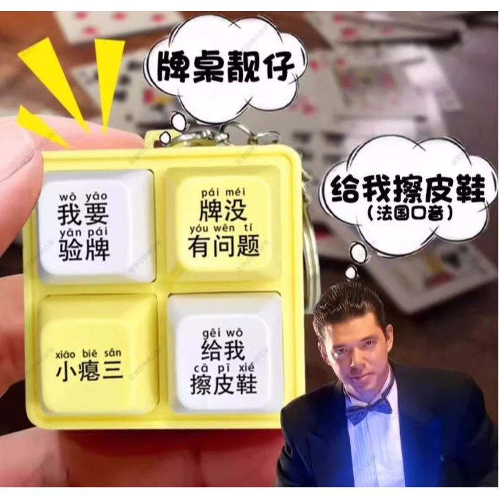 (快速出貨-桃園)法國賭神 我要驗牌 解壓玩具 發聲 按鍵 麻將 楓葉姐姐 上車舞 搞怪 禮物 吊飾 掛飾 新年 鑰匙圈-細節圖2
