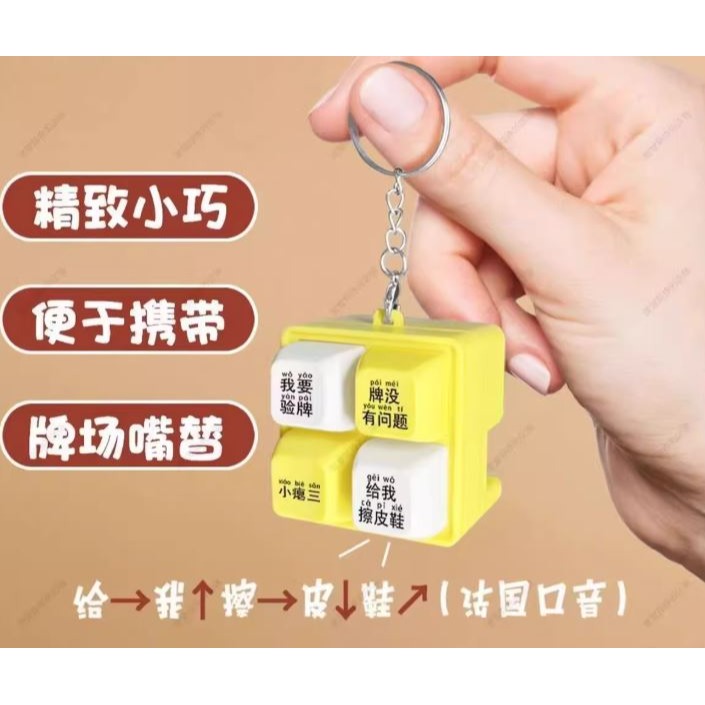 (快速出貨-桃園)法國賭神 我要驗牌 解壓玩具 發聲 按鍵 麻將 楓葉姐姐 上車舞 搞怪 禮物 吊飾 掛飾 新年 鑰匙圈-細節圖3